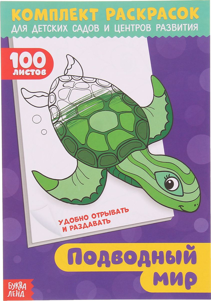 Раскраска "100 листов. Подводный мир", для детей, развивающая - купить ...
