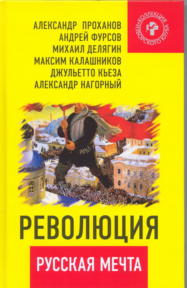 Революция - русская мечта | Делягин Михаил Геннадьевич, Фурсов Андрей Ильич  #1