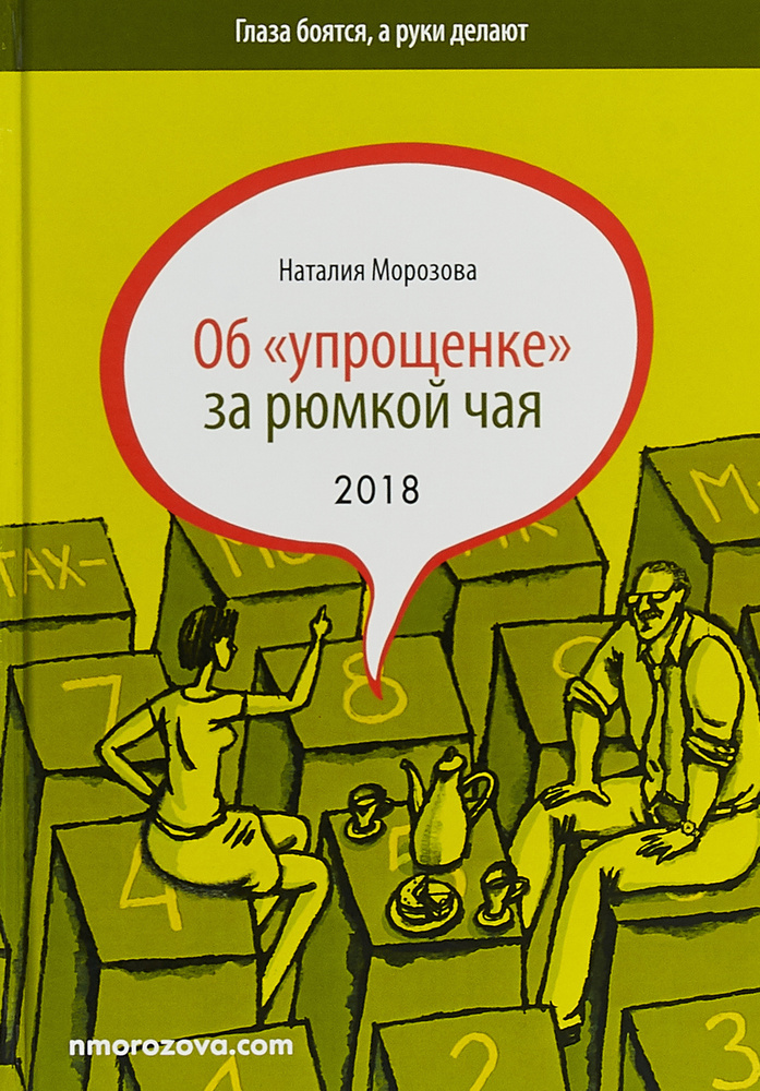 Об "упрощенке" за рюмкой чая | Морозова Наталия Николаевна #1