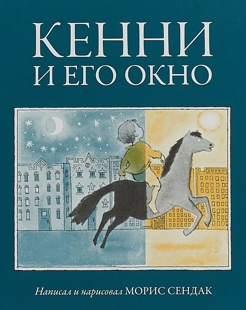 Кенни и его окно | Сендак Морис - купить с доставкой по выгодным ценам в  интернет-магазине OZON (268435105)