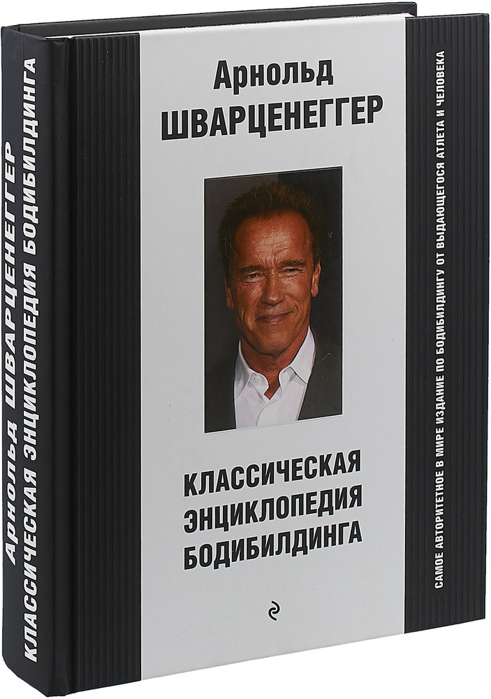Классическая энциклопедия бодибилдинга | Шварценеггер Арнольд - купить ...
