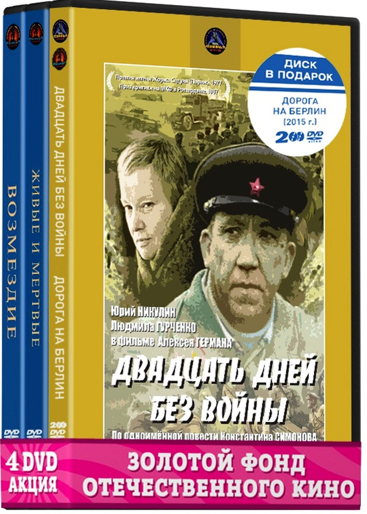 Экранизация. К. Симонов: Двадцать дней без войны / Дорога на Берлин / Живые и мертвые / Возмездие (4 #1