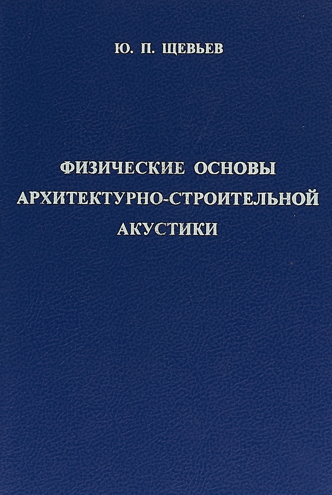 Физические основы архитектурно-строительной акустики | Щевьев Юрий ...