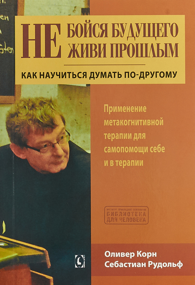 Не бойся будущего и не живи прошлым. Как научиться думать по-другому. Применение метакогнитивной терапии #1