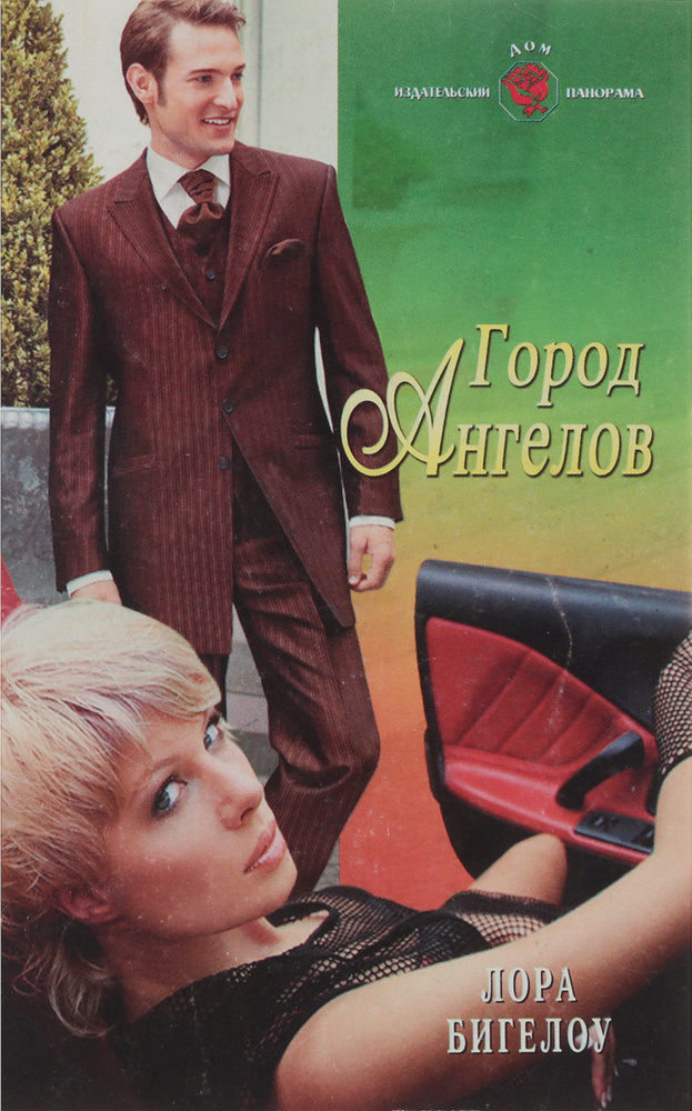 Город ангелов #1