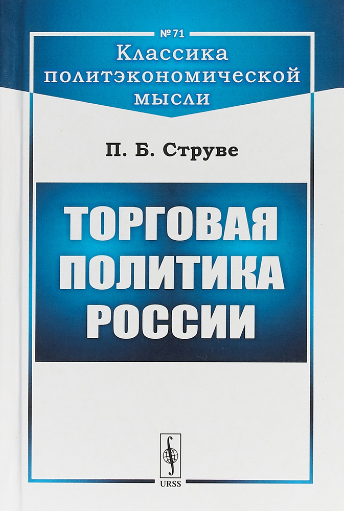 Торговая политика России | Струве Петр Бернгардович #1