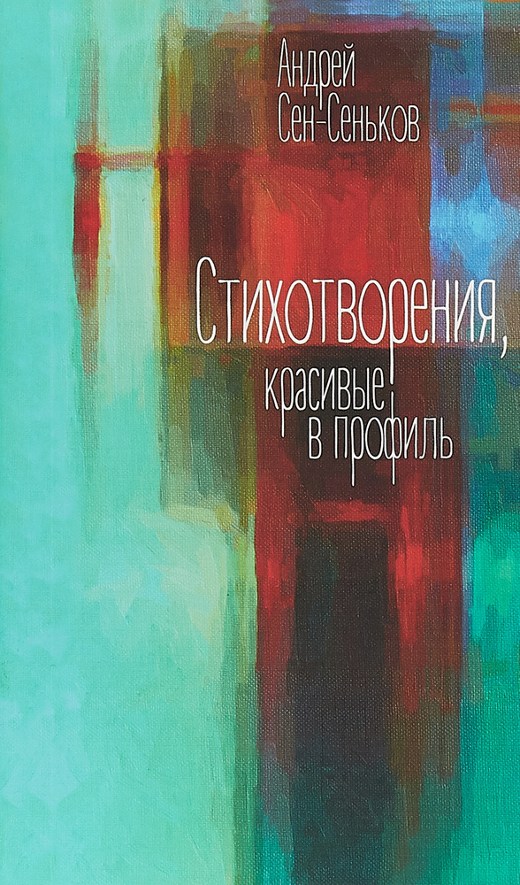 Стихотворения, красивые в профиль | Сен-Сеньков Андрей #1
