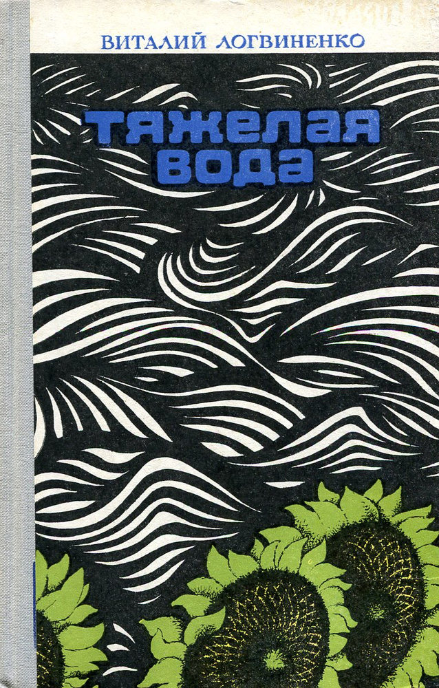 Тяжелая вода - купить с доставкой по выгодным ценам в интернет-магазине ...