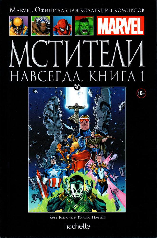 Marvel. Официальная коллекция комиксов.Выпуск №90 Мстители навсегда. Книга 1 #1