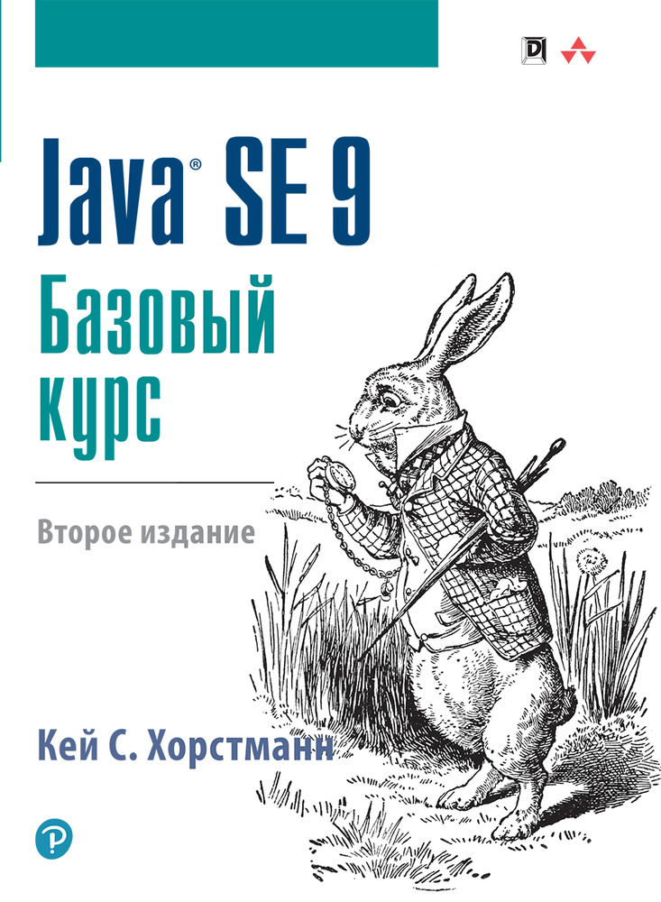Java SE 9. Базовый курс | Хорстманн Кей С. #1