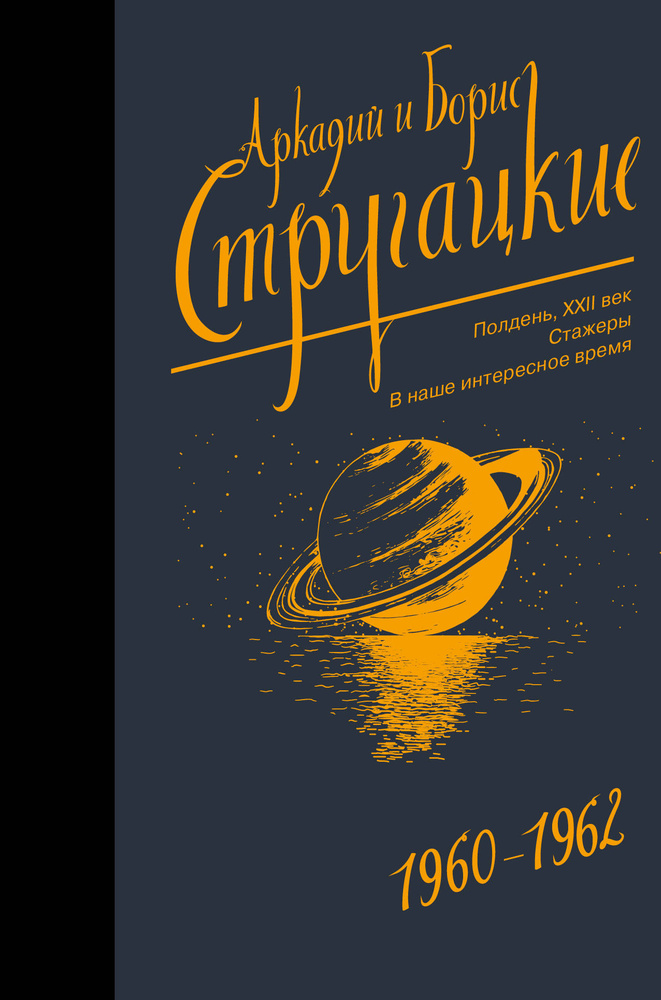 Собрание сочинений 1960-1962. | Стругацкие Аркадий и Борис - купить с ...