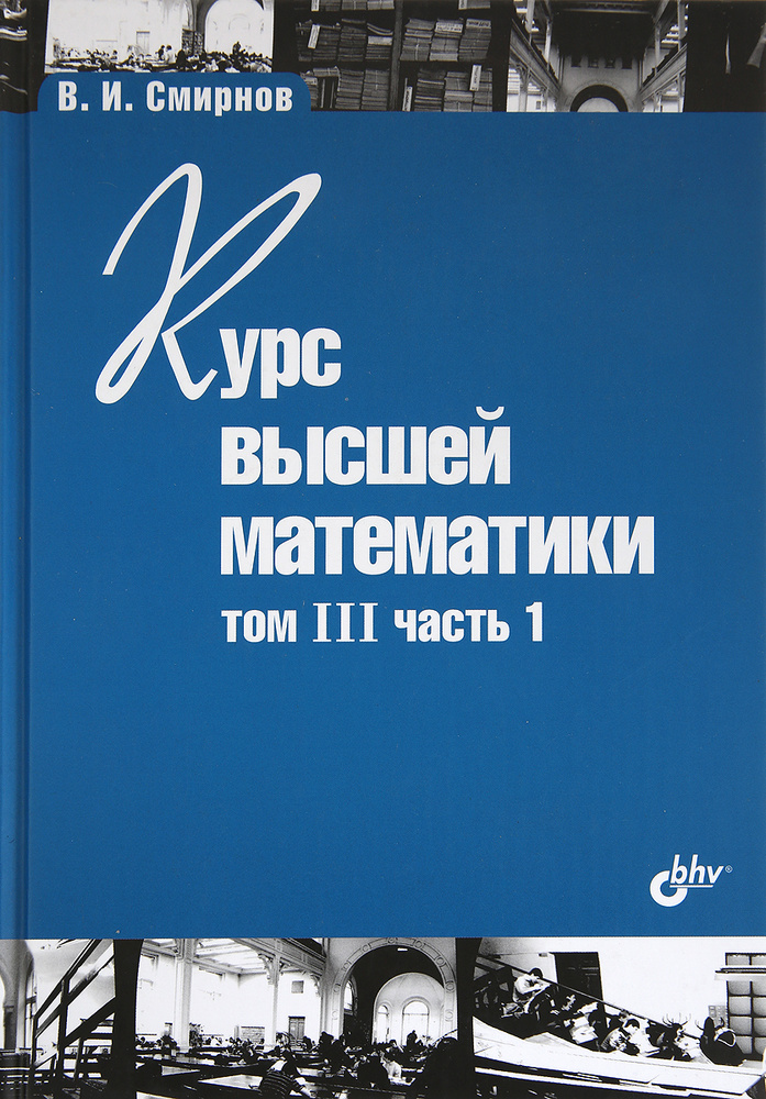 Курс высшей математики. Том 3. Часть 1 | Смирнов Владимир Иванович ...