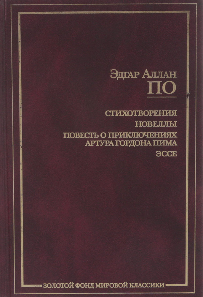 Эдгар Аллан По. Стихотворения. Новеллы. Повесть о приключениях Артура Гордона Пима. Эссе | По Эдгар Аллан, #1