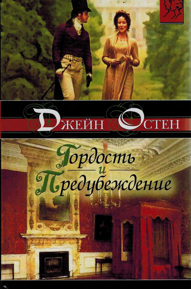 Гордость и предубеждение - купить с доставкой по выгодным ценам в ...
