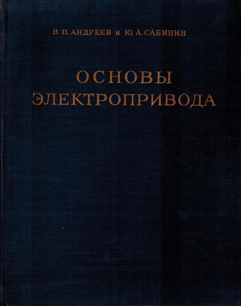 Основы электропривода #1