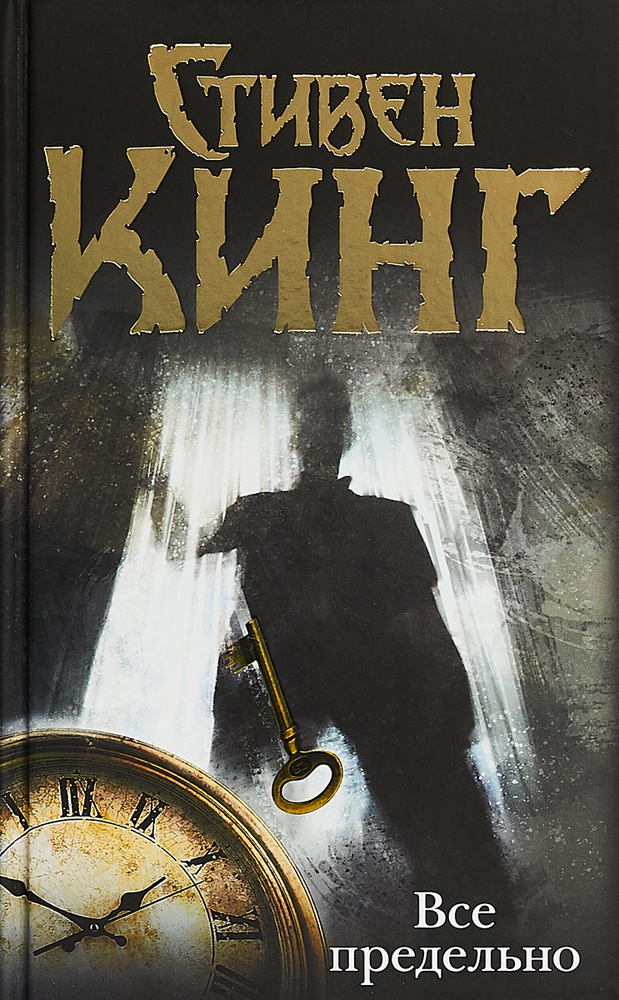 Все предельно | Кинг Стивен - купить с доставкой по выгодным ценам в ...
