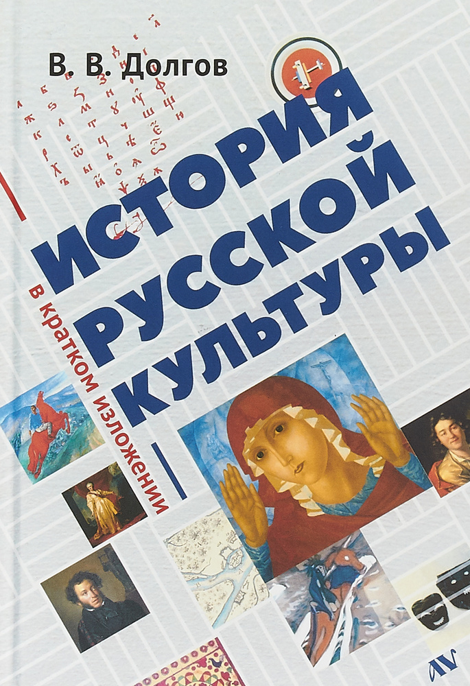 История русской культуры в кратком изложении | Долгов В. В.  #1