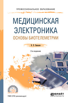 Медицинская электроника. Основы биотелеметрии. Учебное пособие для СПО | Бакалов Валерий Пантелеевич #1