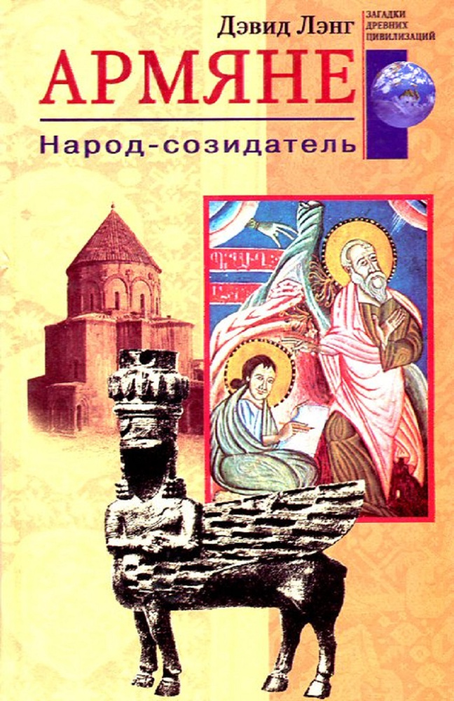 Армяне. Народ-созидатель #1