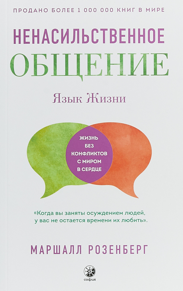 Язык жизни. Ненасильственное общение | Розенберг Маршалл #1