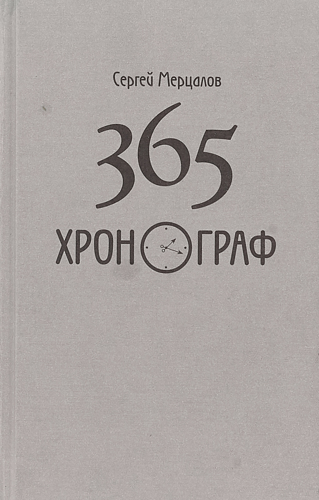 365. Хронограф #1