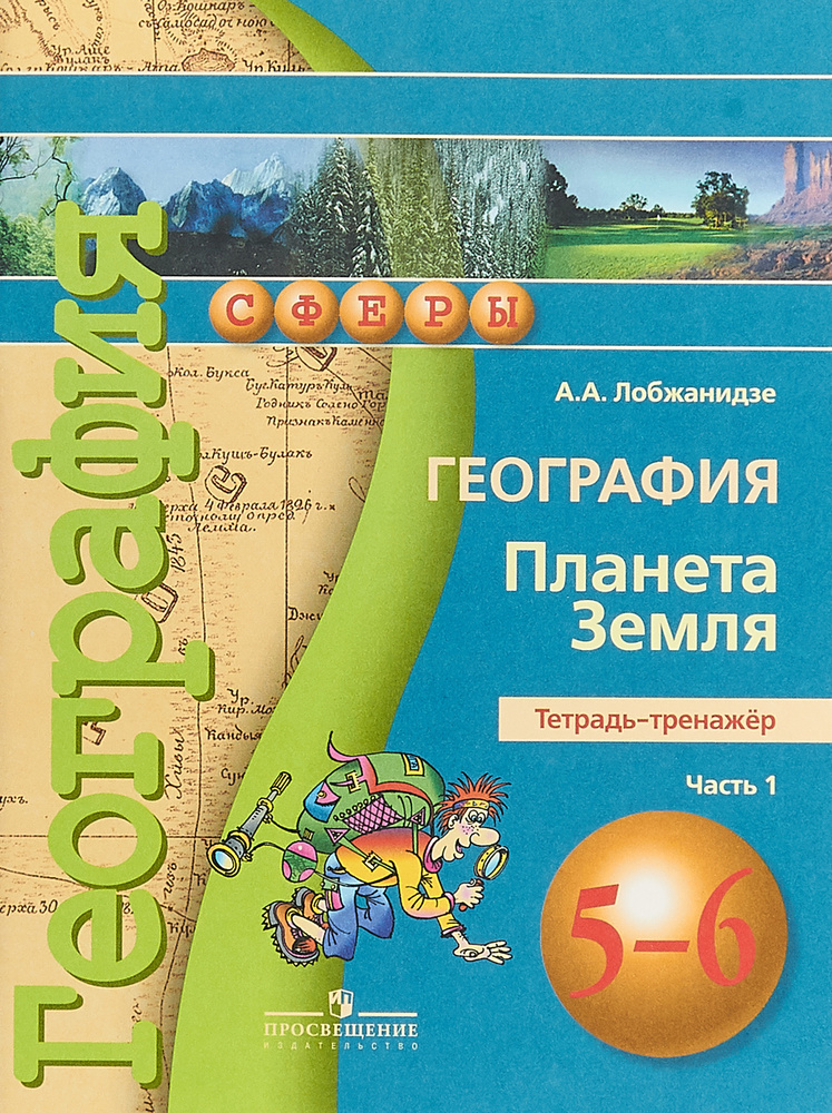 География. 5-6 классы. Планета Земля. Тетрадь-тренажер. В 2 частях ...
