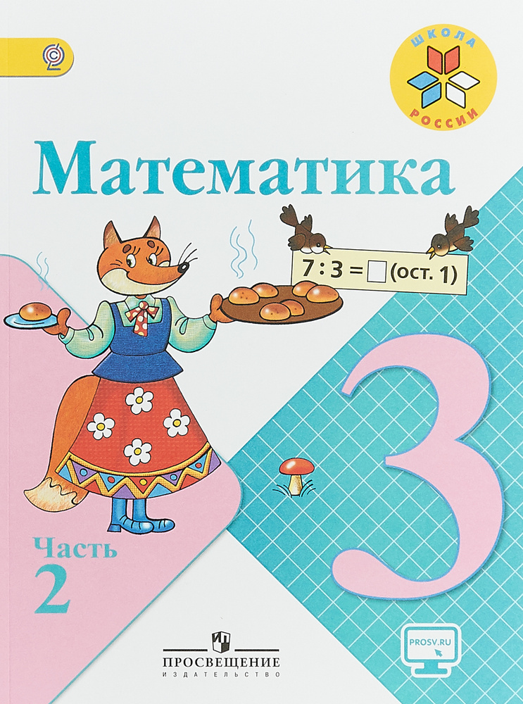 Математика. 3 класс. Учебник. В 2 частях. Часть 2-я. Моро Мария Игнатьевна, Бельтюкова Галина Васильевна #1