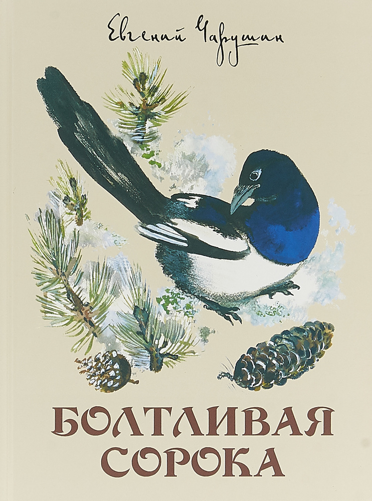 Болтливая сорока | Чарушин Евгений Иванович #1