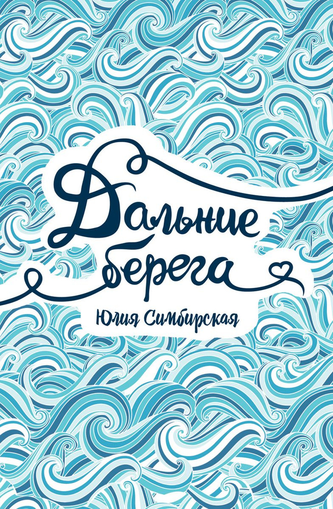 Дальние берега | Симбирская Юлия Станиславовна #1