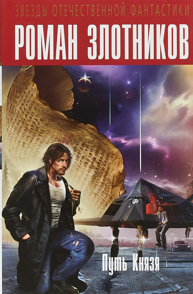 Путь Князя | Злотников Роман Валерьевич - купить с доставкой по ...