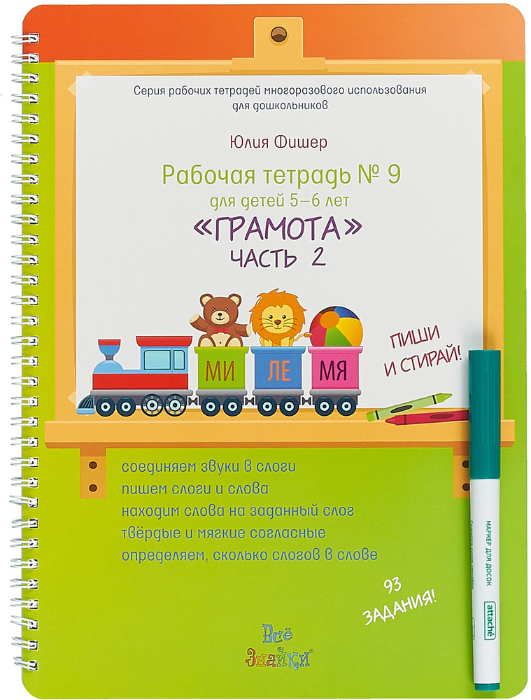 Рабочая тетрадь №9 "Грамота". Для детей 5-6 лет. Часть 2 - купить с ...
