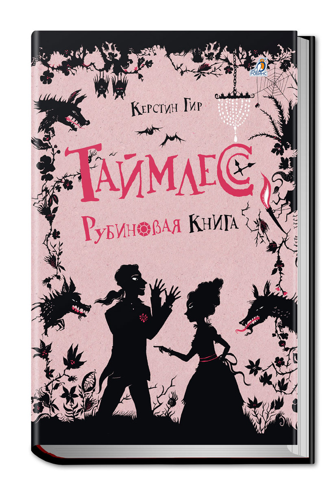 Таймлесс. Рубиновая книга | Гир Керстин #1