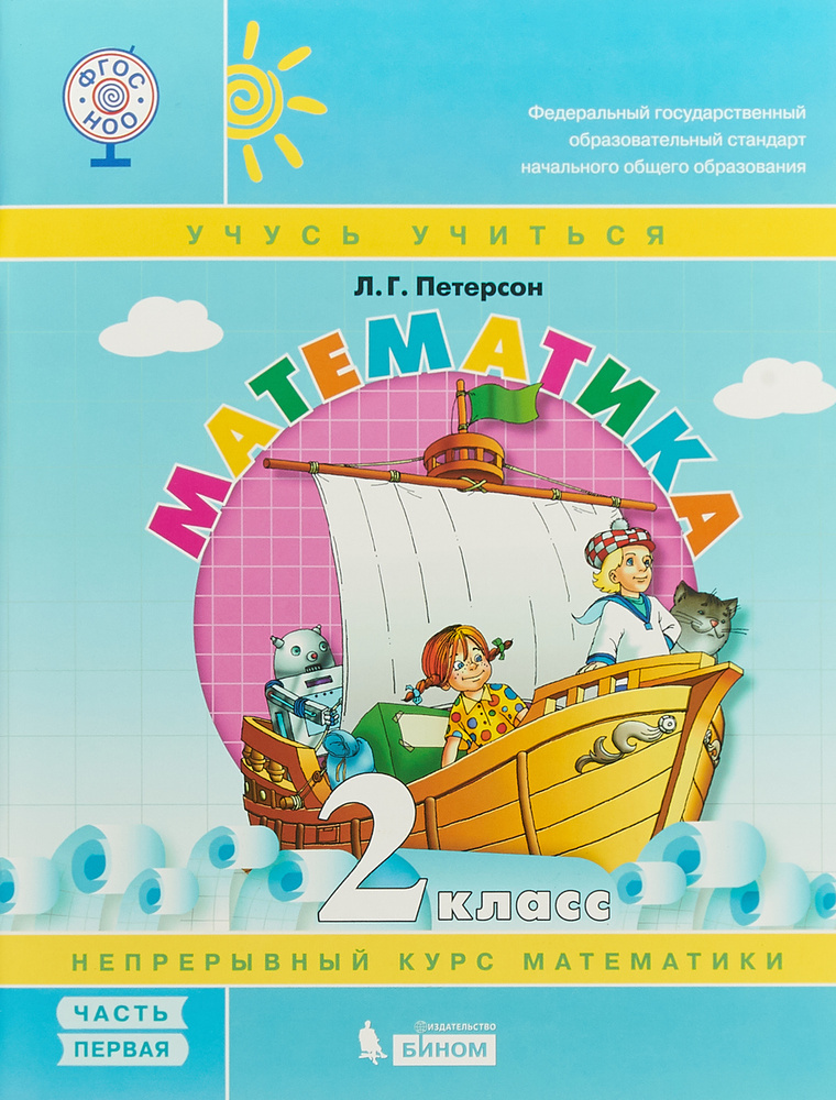 Математика. 2 класс. Часть 1 | Петерсон Людмила Георгиевна - купить с ...