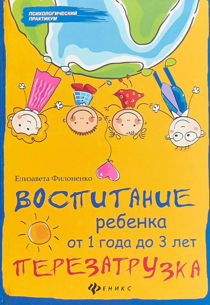 Воспитание ребенка от 1 года до 3 лет. Перезагрузка | Филоненко Елизавета #1
