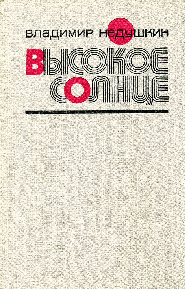 Высокое солнце #1