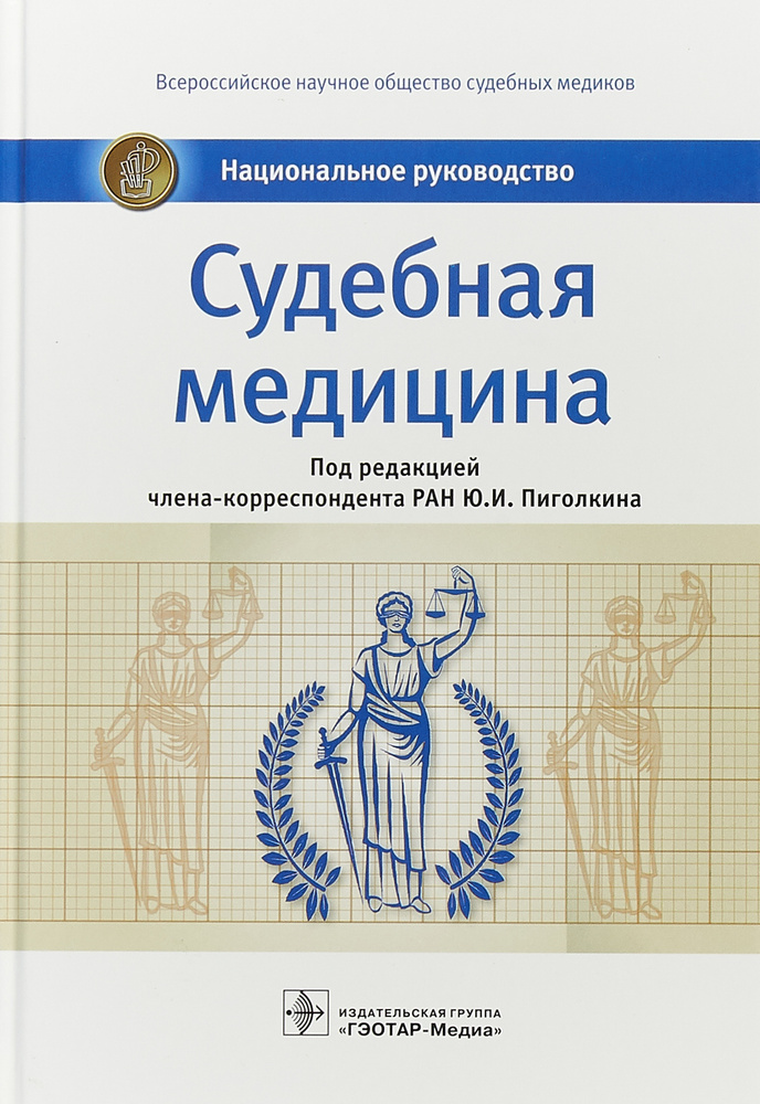 Судебная медицина. Национальное руководство | Пиголкин Юрий Иванович ...