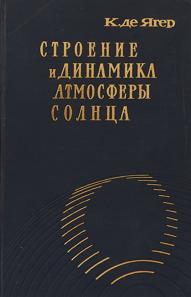 Строение и динамика атмосферы Солнца - купить с доставкой по выгодным ...