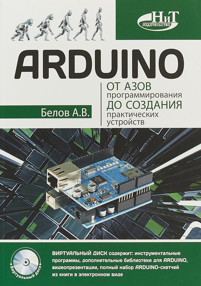 ARDUINO. От азов программирования до создания практических устройств | Белов А. В. #1