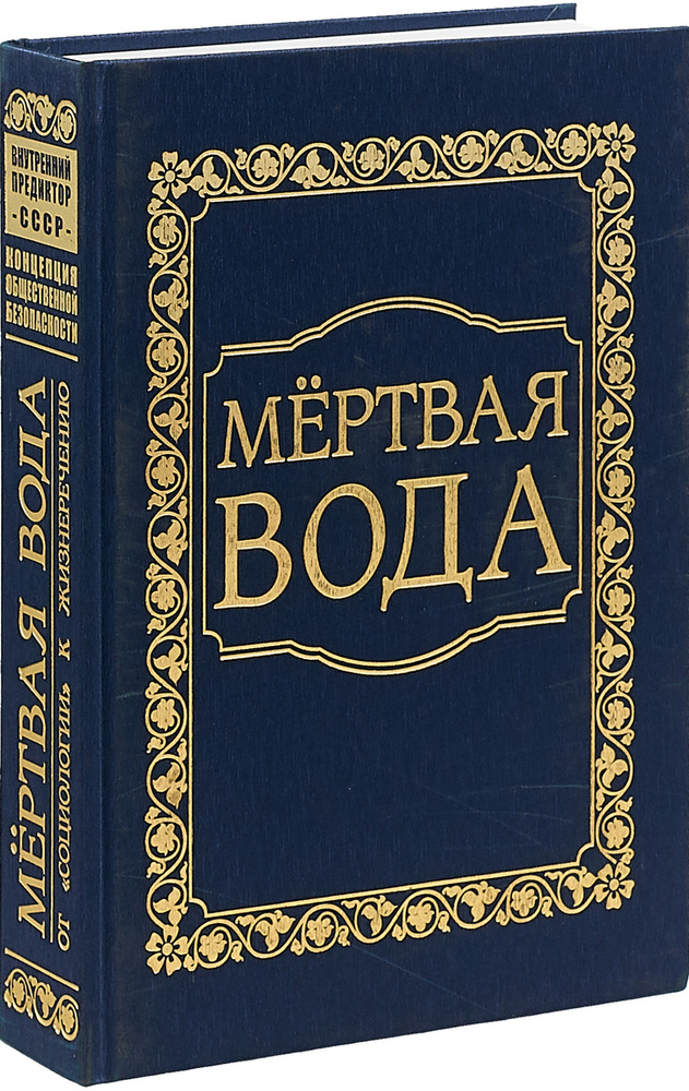 Мёртвая вода. От "социологии" к жизнеречению (подарочное издание) | Внутренний Предиктор СССР  #1