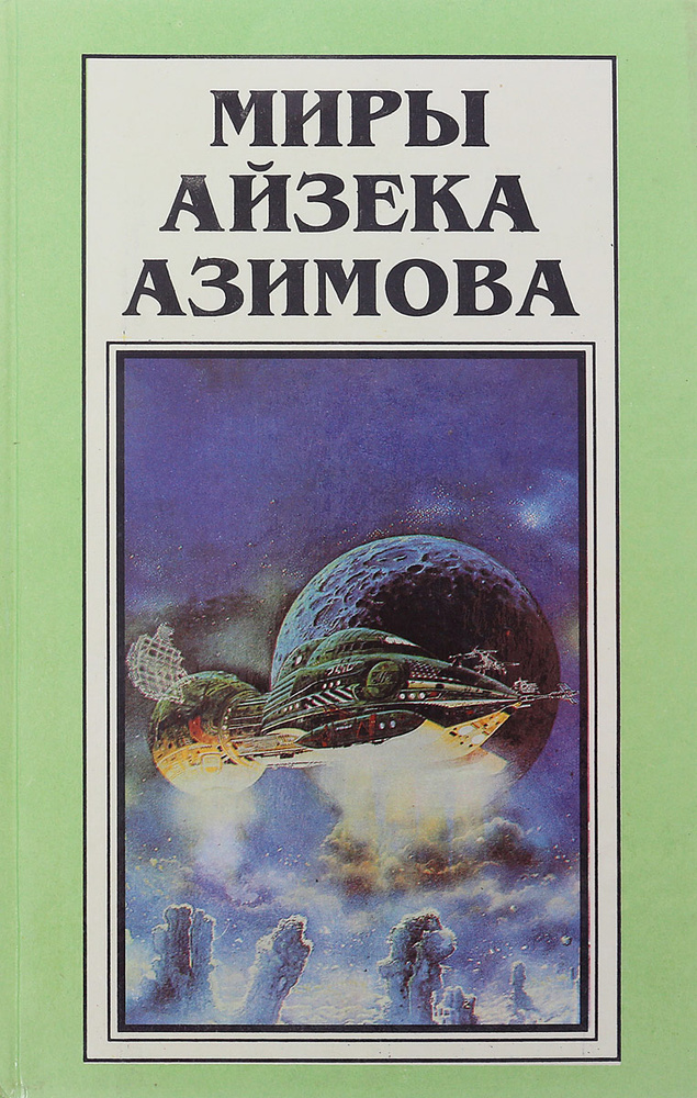 Айзек Азимов. Миры Книга 4. Роботы зари | Азимов Айзек #1