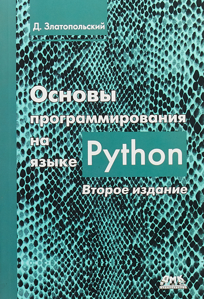 Основы программирования на языке Python #1