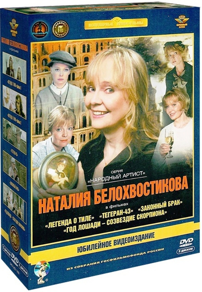 Фильмы Натальи Белохвостиковой (5 DVD) #1