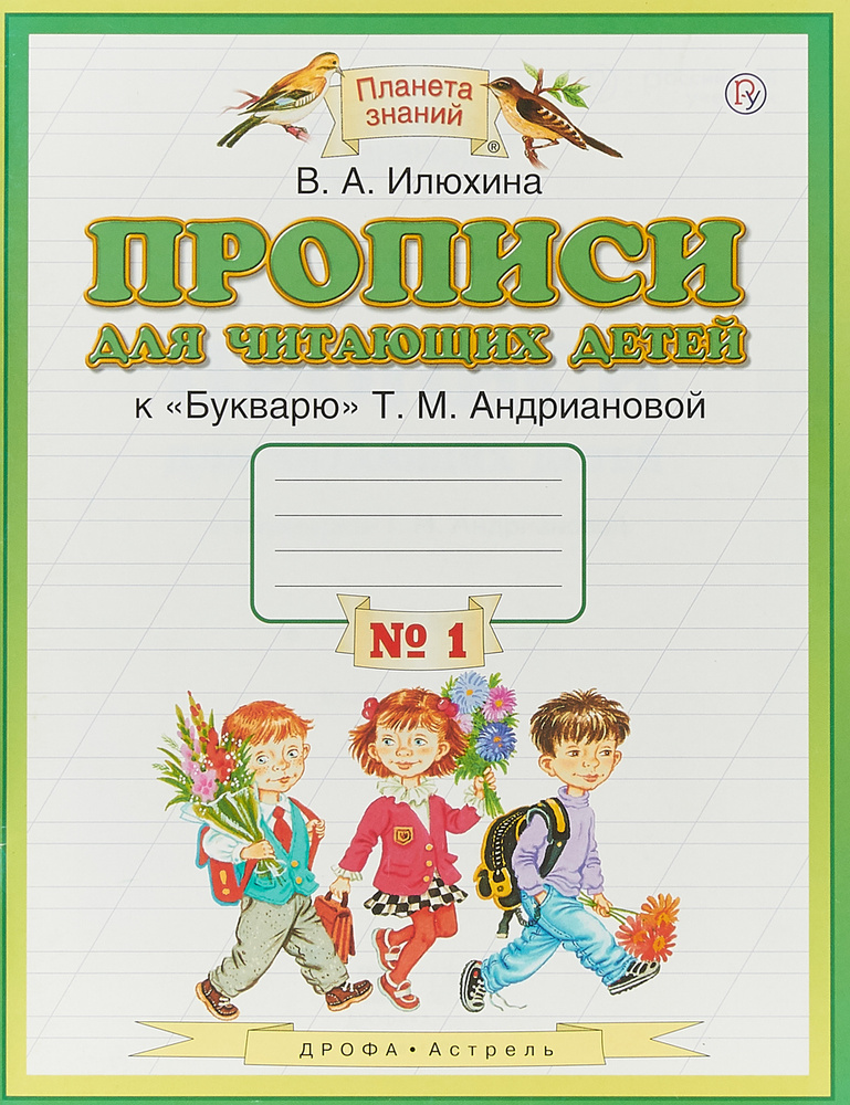 Прописи для читающих детей. 1 класс. В 4 тетрадях. Тетрадь №1 | Илюхина Вера Алексеевна #1