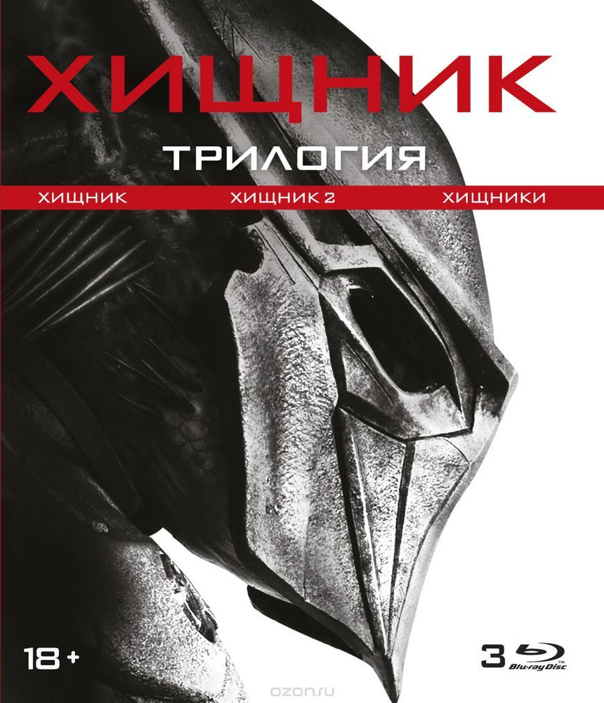 Хищник. Трилогия (3 Blu-ray, фильмы) фантастика, боевик, ужасы, триллер /  18+, тираж Сони ДАДс, ND Play, 1 бокс - купить с доставкой по выгодным  ценам в интернет-магазине OZON (890983200)