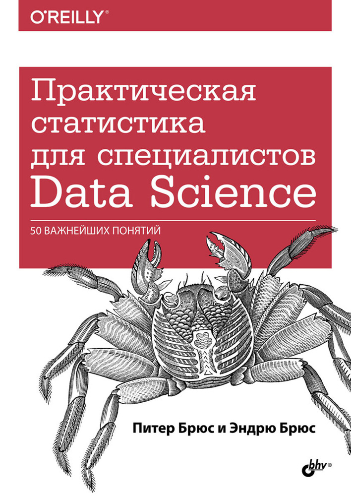 Практическая статистика для специалистов Data Science | Брюс Эндрю, Брюс Питер #1