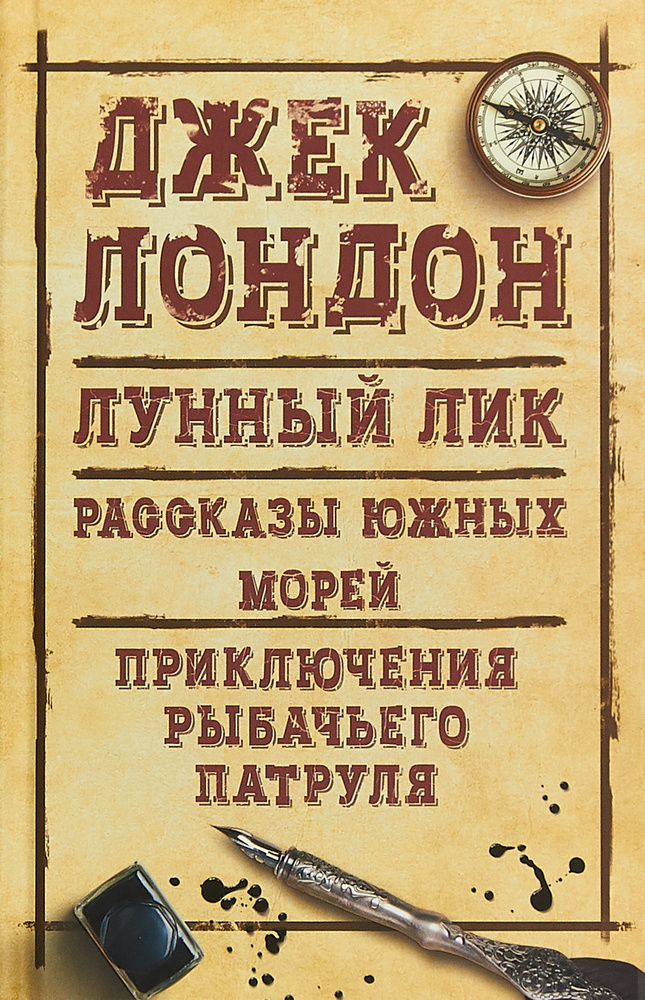 Лунный лик. Рассказы южных морей. Приключения рыбачьего патруля | Лондон Джек  #1