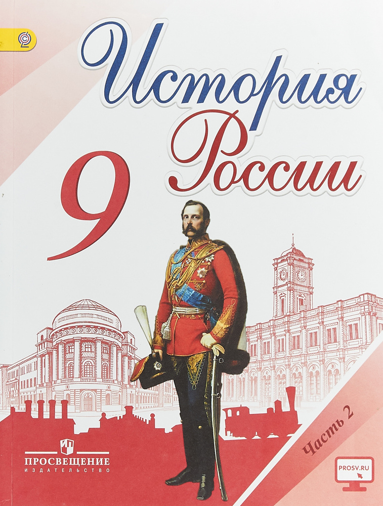 История России. 9 класс. Учебник. В 2 частях. Часть 2 | Данилов ...