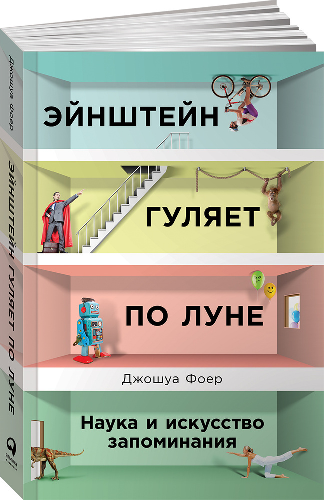 Эйнштейн гуляет по Луне. Наука и искусство запоминания | Фоер Джошуа  #1