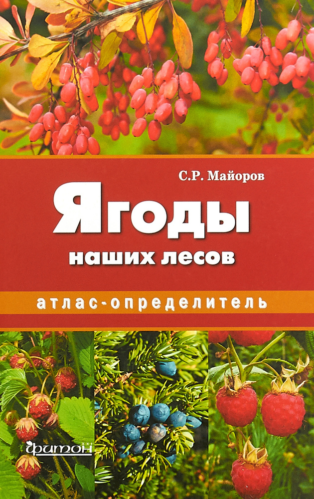 Ягоды наших лесов. Атлас-определитель | Майоров Сергей Робертович #1
