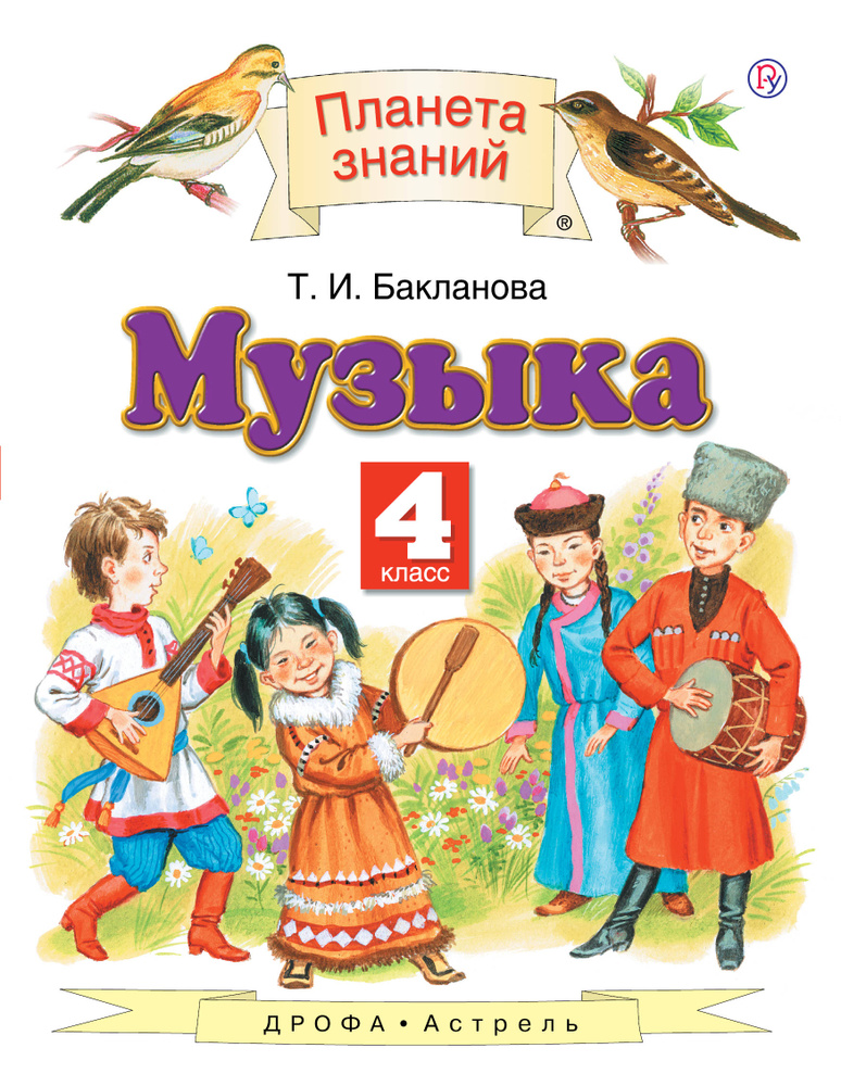 Музыка. 4 класс. Учебник | Бакланова Татьяна Ивановна #1